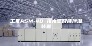 工宝ASM-40 排水型智能除湿装置