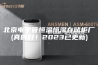 北京电子管恒温恒湿存储柜厂(真的好！2023已更新)