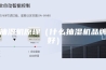 抽湿机原理（什么抽湿机品牌好）