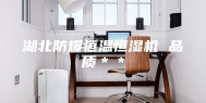 湖北防爆恒温恒湿机 品质＊＊