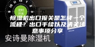 除湿机出口报关是怎样一个流程？出口手续以及清关注意事项分享