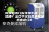 除湿机出口报关是怎样一个流程？出口手续以及清关注意事项分享