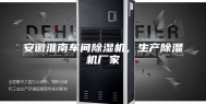 安徽淮南车间除湿机，生产除湿机厂家