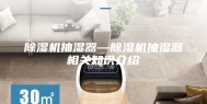 除湿机抽湿器—除湿机抽湿器相关知识介绍