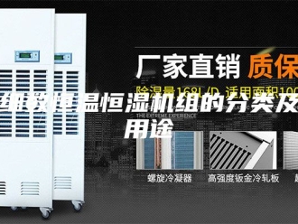 常见问题细数恒温恒湿机组的分类及用途