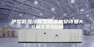伊犁低温冷库型除湿机安诗曼ASM3.2ASM