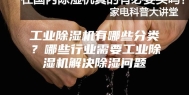 工业除湿机有哪些分类？哪些行业需要工业除湿机解决除湿问题
