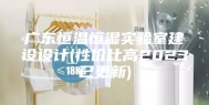广东恒温恒湿实验室建设设计(性价比高2023已更新)