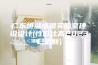 广东恒温恒湿实验室建设设计(性价比高2023已更新)