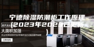 宁德除湿防潮柜工作原理(2023年2023已更新)
