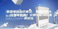 胜荣电器知识普及：家里湿度大，该如何防潮？空调与新风除湿的对比
