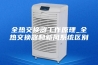 全热交换器工作原理_全热交换器和新风系统区别