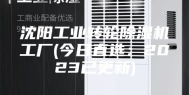 沈阳工业转轮除湿机工厂(今日直选：2023已更新)