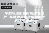 车载除湿机如何使用与维护 车载除湿机使用和维护方法【详解】