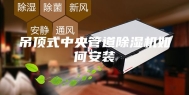 吊顶式中央管道除湿机如何安装
