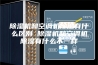 除湿机和空调机除湿有什么区别 除湿机和空调机除湿有什么不一样