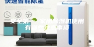 安全第一 家用除湿机使用有哪些注意事项