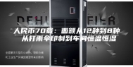 人民币70载：面额从12种到8种 从打雨伞印制到车间恒温恒湿