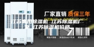 江苏家用除湿机 江苏除湿机厂家 江苏除湿机价格