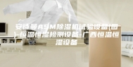 安诗曼ASM除湿机试验设备(图)-恒温恒湿检测设备-广西恒温恒湿设备