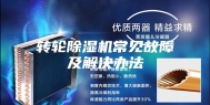 转轮除湿机常见故障及解决办法