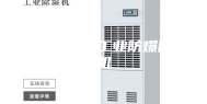 **弹药库房工业防爆除湿机