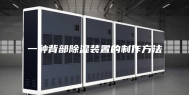 一种背部除湿装置的制作方法
