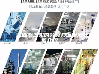 行业新闻工业除湿机的分类和应用范围介绍