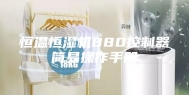 恒温恒湿机880控制器简易操作手册