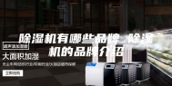 除湿机有哪些品牌 除湿机的品牌介绍