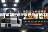 除湿机如何进行保养与维护工作？