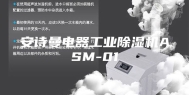 安诗曼电器工业除湿机ASM-01
