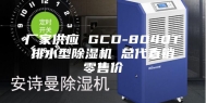 厂家供应 GCD-8040T 排水型除湿机 总代直销 零售价