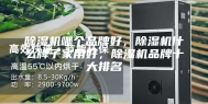 除湿机哪个品牌好，除湿机什么牌子家用好，除湿机品牌十大排名