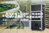 除湿机哪个品牌好，除湿机什么牌子家用好，除湿机品牌十大排名