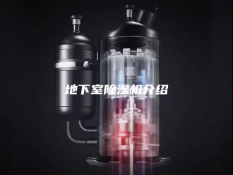 行业新闻地下室除湿机介绍