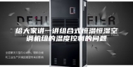 给大家讲一讲组合式恒温恒湿空调机组的温度控制的问题