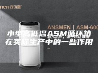 知识百科小型高低温ASM循环箱在实际生产中的一些作用