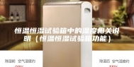 恒温恒湿试验箱中的湿度相关说明（恒温恒湿试验箱功能）