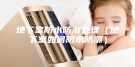 地下室防水防潮处理（地下室如何防水防潮）