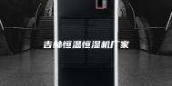 吉林恒温恒湿机厂家