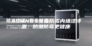 ASMNOS曼迪防霉内墙漆评测：防潮防霉更健康