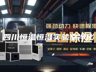 知识百科四川恒温恒湿实验室净化