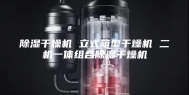 除湿干燥机 立式箱型干燥机 二机一体组合除湿干燥机