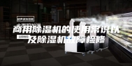 商用除湿机的使用常识以及除湿机故障检修