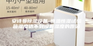 安诗曼除湿设备-恒温恒湿试验箱湿度达不到设置湿度的原因