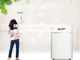 常见问题陕西恒温恒湿养护室控制仪批发(今日新闻-2023已更新)