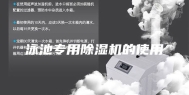 泳池专用除湿机的使用