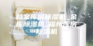 档案库房除湿机_金库除湿机_福州库房除湿机