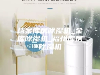行业新闻档案库房除湿机_金库除湿机_福州库房除湿机